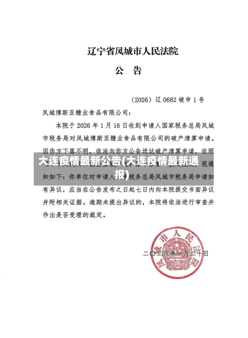 大连疫情最新公告(大连疫情最新通报)