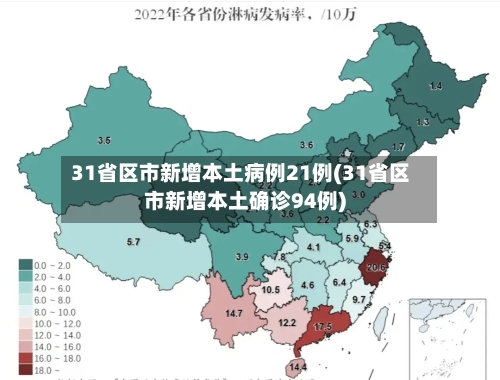 31省区市新增本土病例21例(31省区市新增本土确诊94例)-第2张图片
