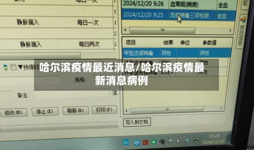 哈尔滨疫情最近消息/哈尔滨疫情最新消息病例-第2张图片