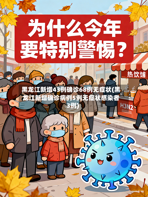 黑龙江新增43例确诊68例无症状(黑龙江新增确诊病例5例无症状感染者3例)