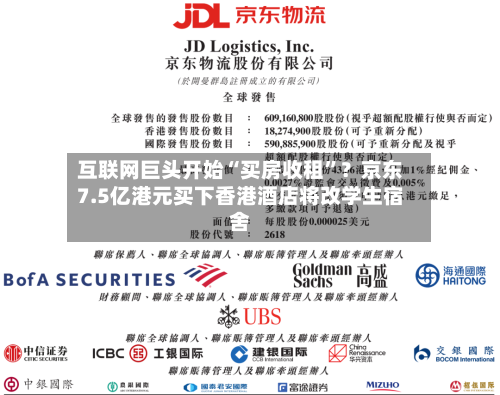 互联网巨头开始“买房收租	”？京东7.5亿港元买下香港酒店将改学生宿舍-第2张图片