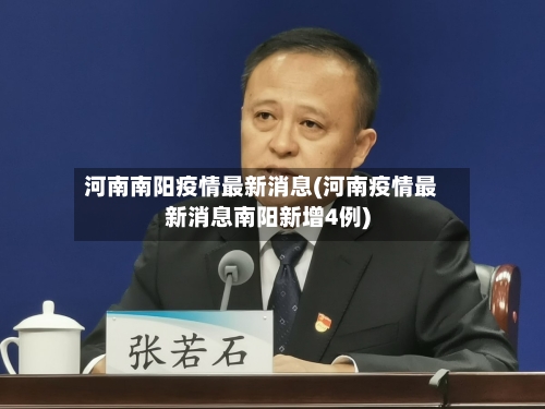 河南南阳疫情最新消息(河南疫情最新消息南阳新增4例)-第2张图片