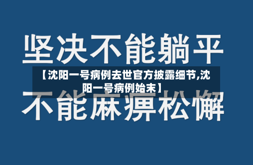 【沈阳一号病例去世官方披露细节,沈阳一号病例始末】