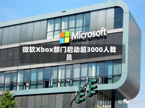 微软Xbox部门启动超3000人裁员-第2张图片