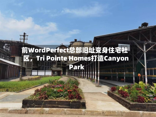 前WordPerfect总部旧址变身住宅社区，Tri Pointe Homes打造Canyon Park-第2张图片