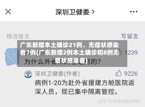 广东新增本土确诊21例、无症状感染者7例(广东新增2例本土确诊和8例无症状感染者)-第2张图片