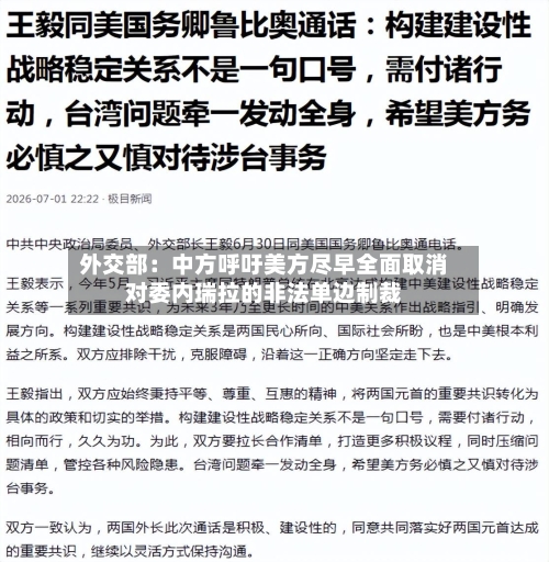 外交部:中方呼吁美方尽早全面取消对委内瑞拉的非法单边制裁-第2张图片