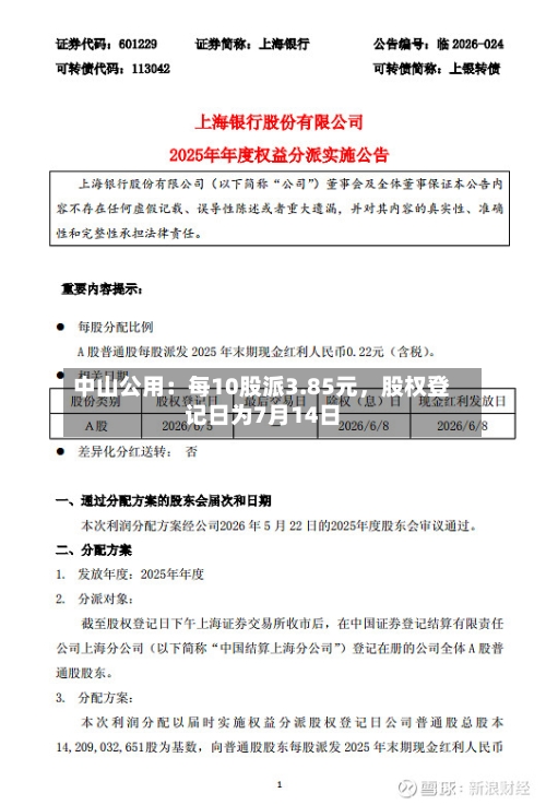 中山公用：每10股派3.85元，股权登记日为7月14日-第2张图片
