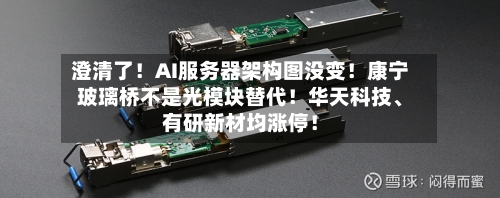 澄清了！AI服务器架构图没变！康宁玻璃桥不是光模块替代！华天科技、有研新材均涨停！-第3张图片