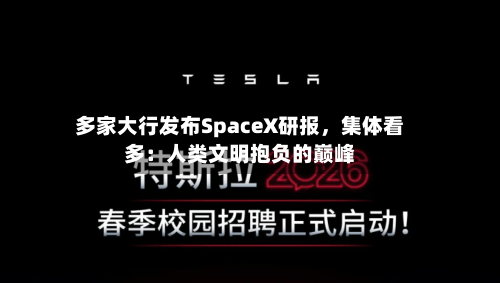 多家大行发布SpaceX研报，集体看多：人类文明抱负的巅峰-第2张图片