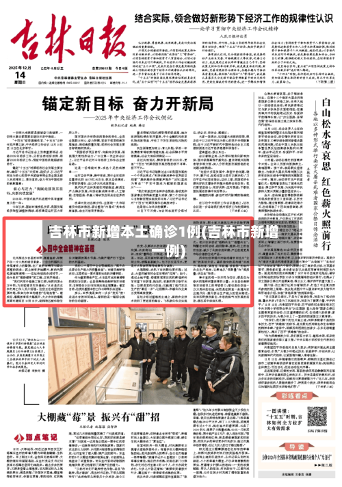 吉林市新增本土确诊1例(吉林市新增一例)-第2张图片