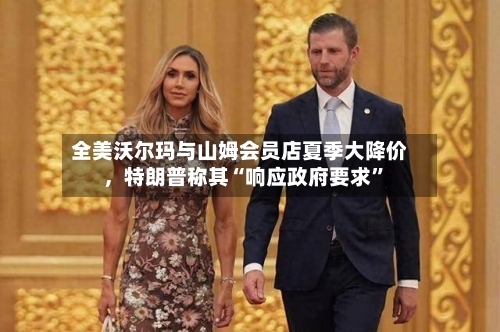 全美沃尔玛与山姆会员店夏季大降价，特朗普称其“响应政府要求	”-第2张图片