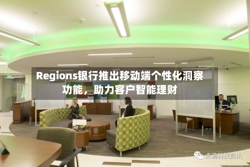 Regions银行推出移动端个性化洞察功能	，助力客户智能理财-第3张图片