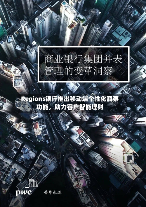 Regions银行推出移动端个性化洞察功能，助力客户智能理财-第2张图片