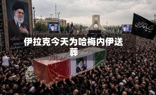 伊拉克今天为哈梅内伊送葬