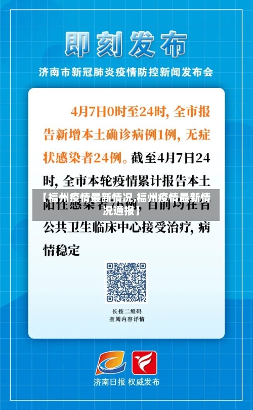 【福州疫情最新情况,福州疫情最新情况通报】-第3张图片