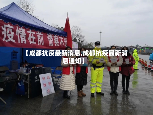 【成都抗疫最新消息,成都抗疫最新消息通知】-第3张图片