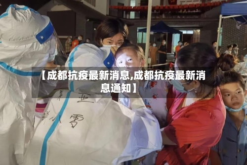 【成都抗疫最新消息,成都抗疫最新消息通知】-第2张图片