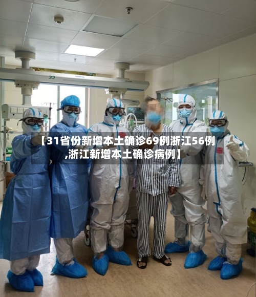 【31省份新增本土确诊69例浙江56例,浙江新增本土确诊病例】