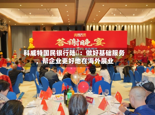 科威特国民银行陆烜：做好基础服务	，帮企业更好地在海外展业-第3张图片