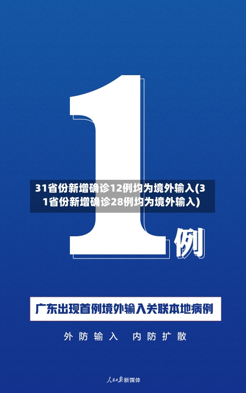 31省份新增确诊12例均为境外输入(31省份新增确诊28例均为境外输入)-第3张图片