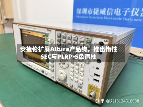 安捷伦扩展Altura产品线，推出惰性SEC与PLRP-S色谱柱-第2张图片