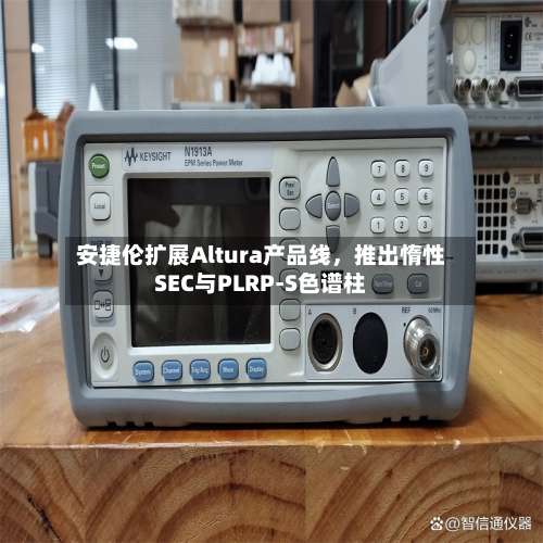 安捷伦扩展Altura产品线，推出惰性SEC与PLRP-S色谱柱-第3张图片