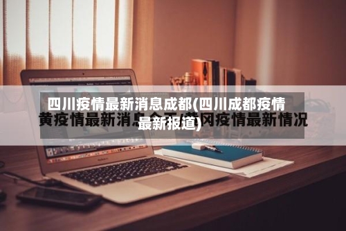 四川疫情最新消息成都(四川成都疫情最新报道)-第2张图片