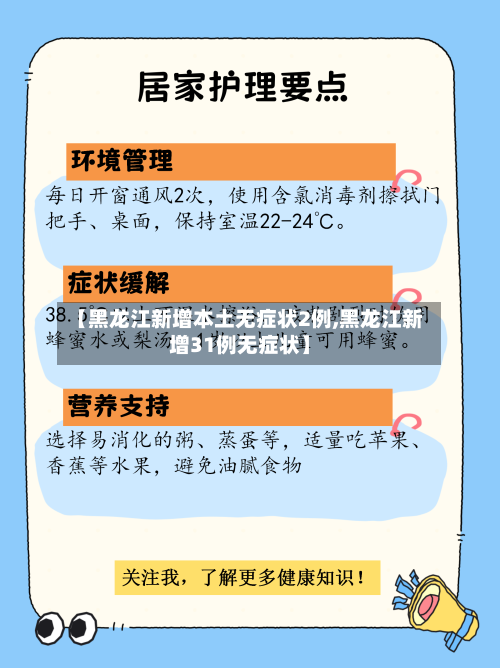 【黑龙江新增本土无症状2例,黑龙江新增31例无症状】