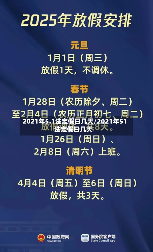 2021年5.1法定假日几天/2021年51法定假日几天