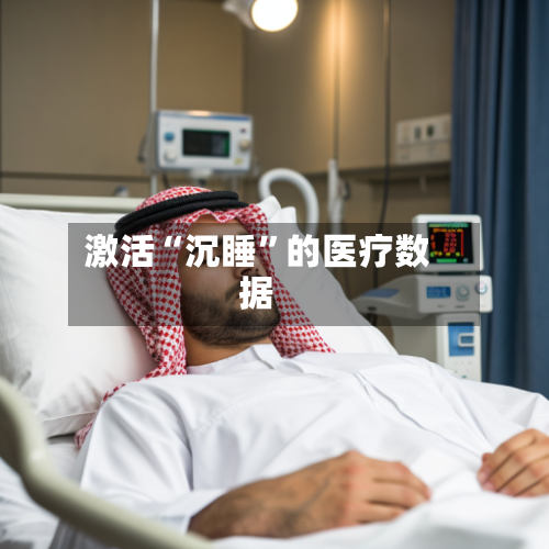 激活“沉睡”的医疗数据-第3张图片