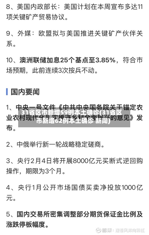 31省区市新增59例本土确诊(31省区市新增62例本土确诊 新闻)-第2张图片