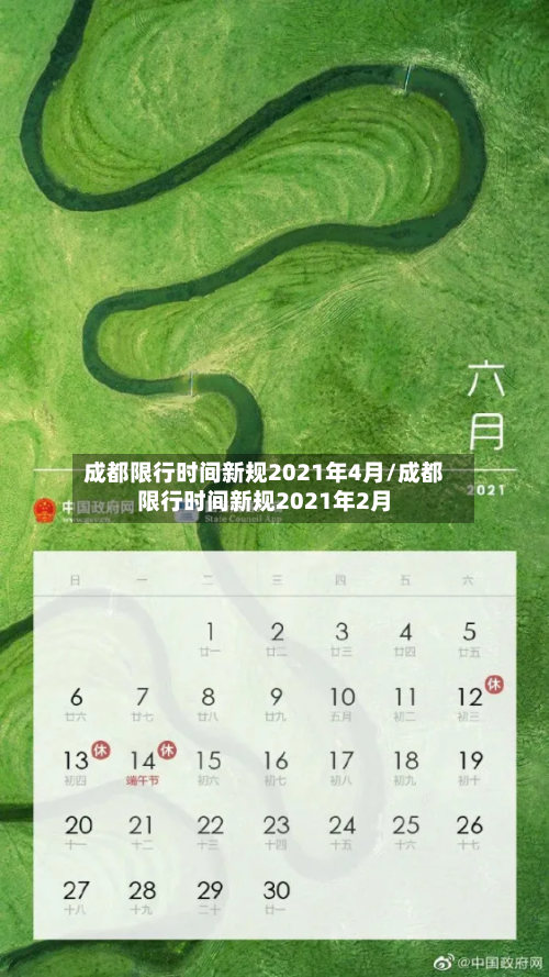 成都限行时间新规2021年4月/成都限行时间新规2021年2月-第3张图片