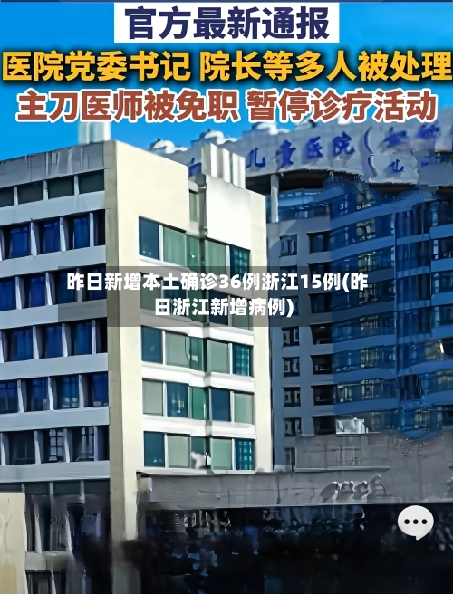 昨日新增本土确诊36例浙江15例(昨日浙江新增病例)