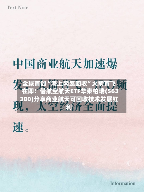 全球首创“海上网系回收	”火箭首飞在即！借航空航天ETF华泰柏瑞(563380)分享商业航天可回收技术发展红利-第2张图片