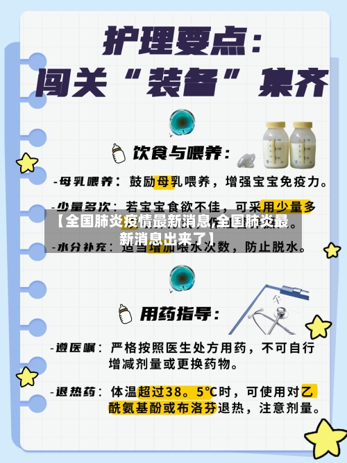 【全国肺炎疫情最新消息,全国肺炎最新消息出来了】