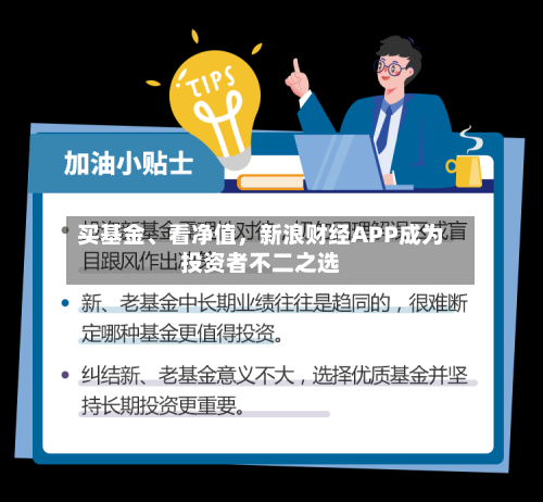 买基金	、看净值，新浪财经APP成为投资者不二之选-第2张图片