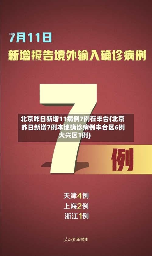 北京昨日新增11病例7例在丰台(北京昨日新增7例本地确诊病例丰台区6例大兴区1例)-第2张图片