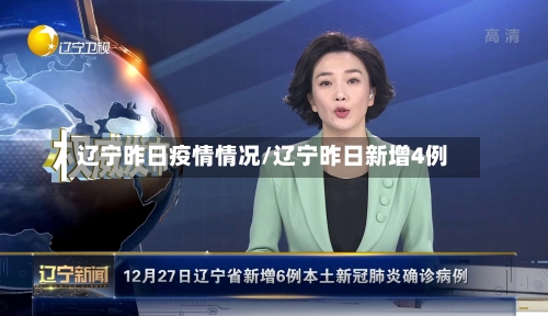 辽宁昨日疫情情况/辽宁昨日新增4例