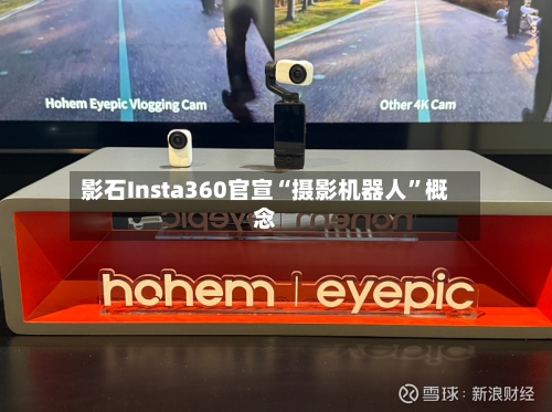 影石Insta360官宣“摄影机器人”概念-第2张图片
