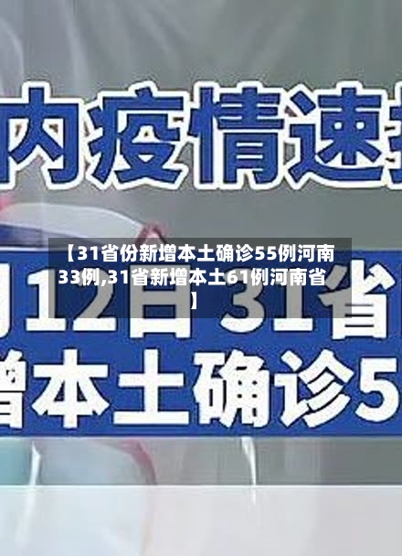 【31省份新增本土确诊55例河南33例,31省新增本土61例河南省】