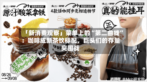 「新消费观察」菜单上的“第二曲线”：咖啡成新茶饮标配，巨头们的存量突围战-第2张图片