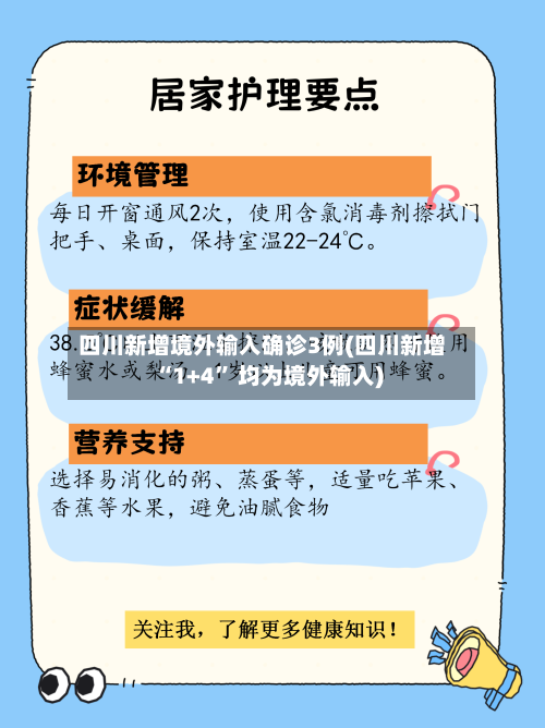 四川新增境外输入确诊3例(四川新增“1+4” 均为境外输入)-第2张图片
