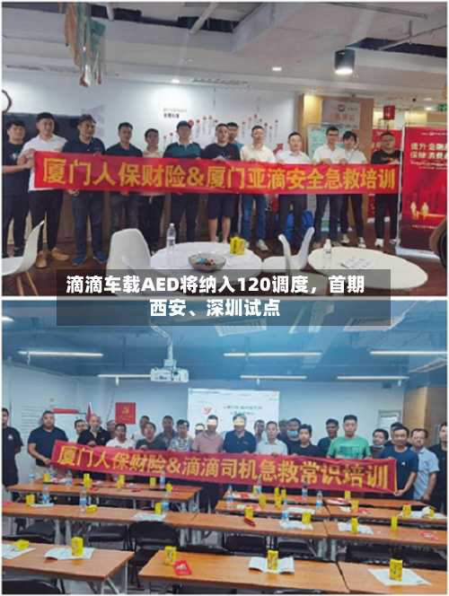 滴滴车载AED将纳入120调度，首期西安、深圳试点-第3张图片