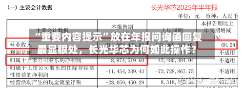 “重要内容提示	”放在年报问询函回复最显眼处，长光华芯为何如此操作？-第3张图片