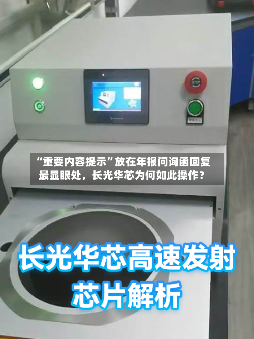 “重要内容提示”放在年报问询函回复最显眼处	，长光华芯为何如此操作？-第2张图片