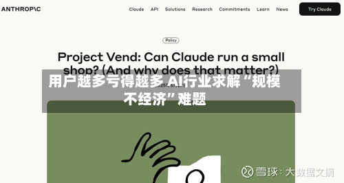 用户越多亏得越多 AI行业求解“规模不经济”难题-第2张图片