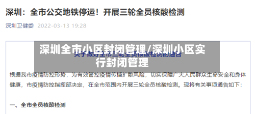 深圳全市小区封闭管理/深圳小区实行封闭管理-第3张图片