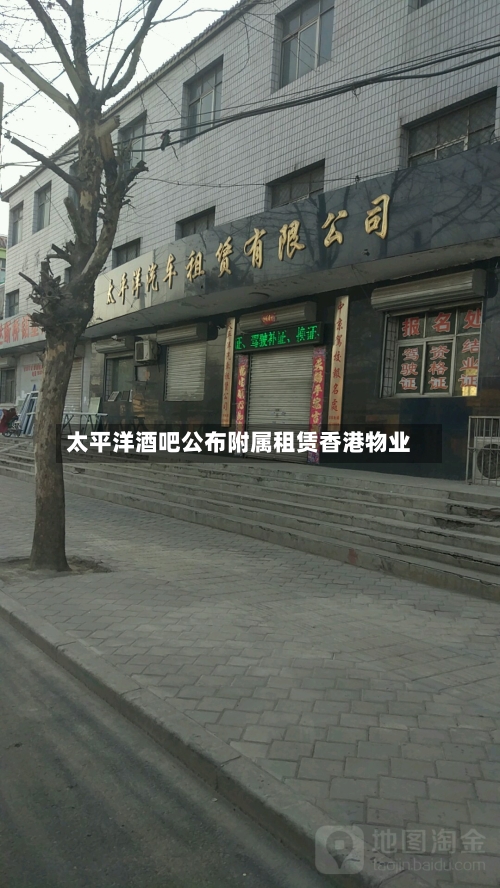 太平洋酒吧公布附属租赁香港物业