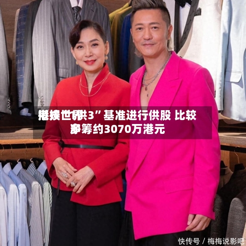 港娱世界拟按“1供3	”基准进行供股 比较多净筹约3070万港元-第2张图片